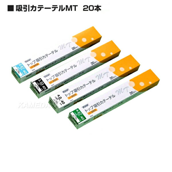 ■トップ　吸引カテーテルMT　口腔・鼻腔用　20本入