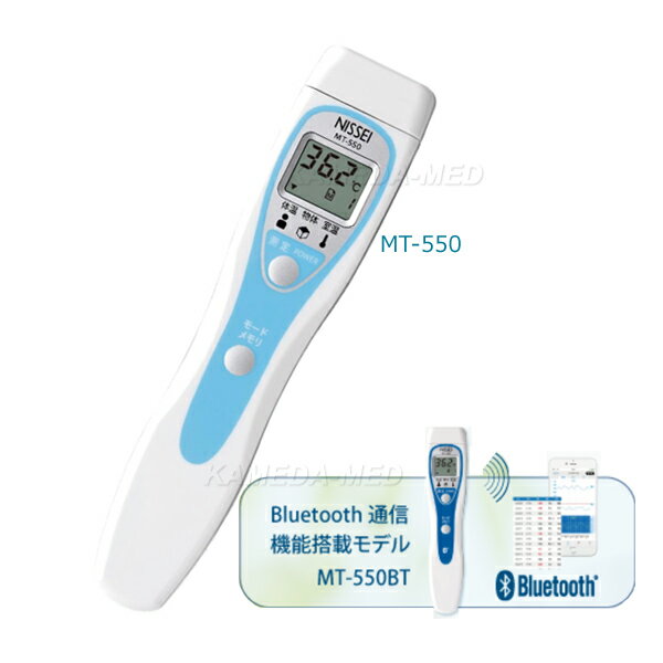 【安心・信頼の日本製】 非接触タイプの医療用体温計 額で測定→腋下温に換算して体温表示。 正確さを追求、距離センサを搭載し適正な距離で測定を実施します。 ・額と垂直にして、4cm以上離れた距離からゆっくりと近づける。 ・額との距離が4cmになると機器がブルっと振動し測定結果が表示されます。 （振動機能は購入時オン。オフにすることもできます。） 体温の他、物体測定モードで食品や哺乳瓶などの温度測定や、室温モードで室温の測定も可能。 ※商品の仕様に関しては画像をご参照ください。 ※全般的に、非接触体温計で正しく体温を測定するには、体温計を測定する場所に30分程度置いて、センサーの温度が測定場所の温度に十分になじんでから使用してください。 ■MT-550BT（Bluetoothモデル） スマートフォン用無料アプリ（NISSEI HealStyle）で簡単健康管理。 Bluetooth対応規格：Bluetooth Low Energy 4.1　