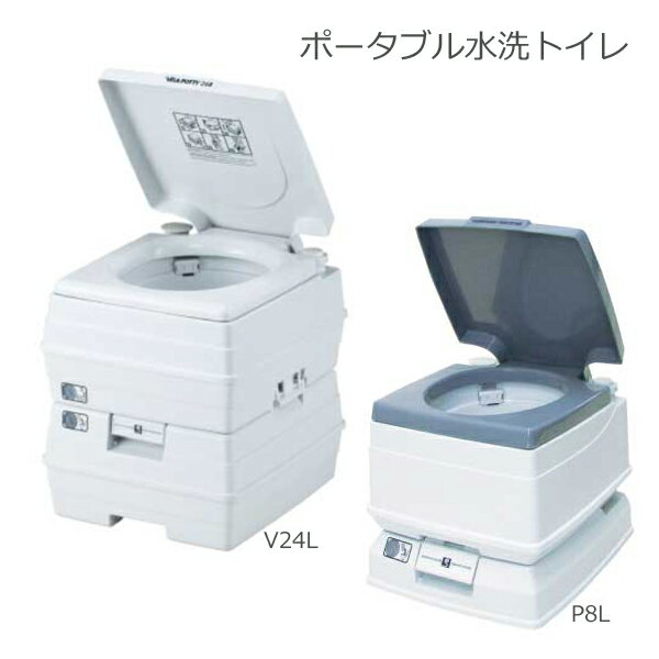 ■ポータブル水洗トイレ　V24L（24Lタイプ）／P8L（8Lタイプ）