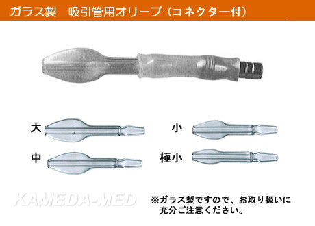 ■ ガラス製 吸引管用オリーブ管(大/中/小/極小)の紹介画像2