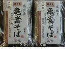 亀嵩そば　つゆ付き4人前（100g×2袋×2袋）