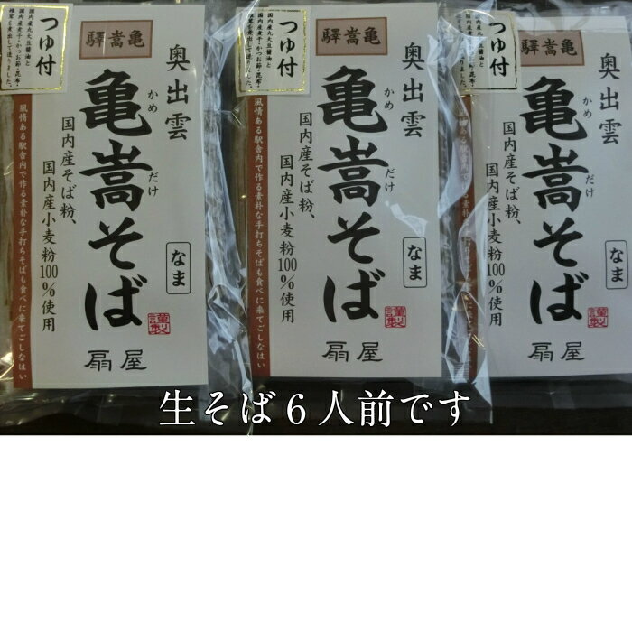 亀嵩そばつゆ付き　6人前（100g×2袋×3袋）　生そば