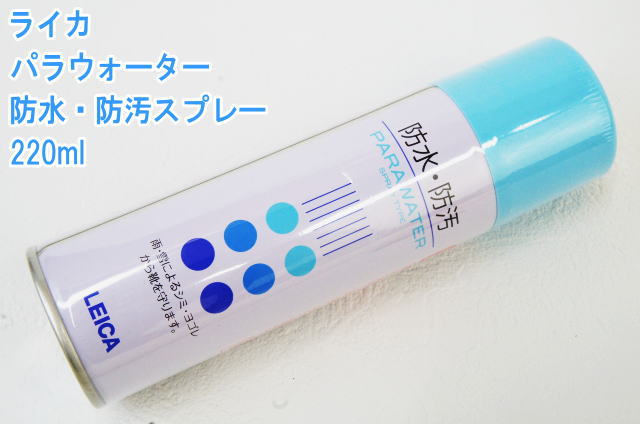 ライカパラウォーター防水・防汚スプレー220ml LEICA PARAWATER WATERPROOF防水 撥水 撥油 防汚皮革 繊維 ケア シューケア スプレー