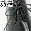 最強翌日配送 ライカ ビジネスシューズ用 ロー引丸紐 80cm 黒色 シューレース LEICA SHOE LACES 靴ヒモ 1足(2本入り) BLACK(ブラ...