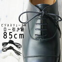 あす楽 ライカ ビジネスシューズ用 ロー引丸紐 85cm 黒・濃茶・白 シューレース LEICA SHOE LACES 靴ヒモ 1足(2本入り) ビジネスマン シューケア 小物 その1