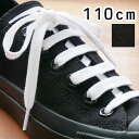 最強翌日配送 ライカ スニーカー用 石目平紐 110cm 黒・白 シューレース LEICA SHOE LACES 靴ヒモ 1足(2本入り) カジュアル シューケ...