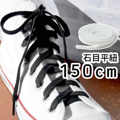 ライカ スニーカー用 石目平紐 150cm 黒・白 シューレース LEICA SHOE LACES 靴ヒモ 1足(1本入り) カジュアル シューケア 小物 アパレル BLACK・WHITE