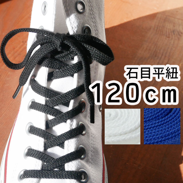 ライカ スニーカー用 石目平紐 120cm 黒・白・青 シューレース LEICA SHOE LACES 靴ヒモ 1足(1本入り) カジュアル シューケア 小物 アパレル BLACK・WHITE・BLUE