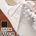 最強翌日配送 ライカ スニーカー用 石目平紐 90cm 黒・白 シューレース LEICA SHOE LACES 靴ヒモ 1足(2本入り) カジュアル シューケア...