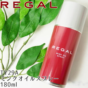 【26h限定8%offクーポン】リーガル TY29A ミンクオイルスプレー 180ml REGAL MINK OIL SPRAY アフターケア シューケアケア用品 保護剤 潤い補充 劣化防止 |1