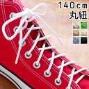 ＼最大1000円OFFクーポン有 5/1迄／SHOE LACES 140cm 丸紐 シューレース ライトグレー ケリーグリーン ホワイト サンド サックス ブラック 無地 紐 あす楽 evid o-sg