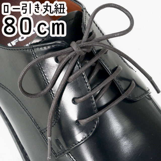 ＼ポイント8倍 5/15～／あす楽 ライカ ビジネスシューズ用 ロー引丸紐 80cm シューレース LEICA SHOE LACES 靴ヒモ 1足(2本入り)BR(ブラウン) ビジネスマン シューケア 小物