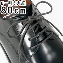 あす楽 ライカ ビジネスシューズ用 ロー引丸紐 80cm シューレース LEICA SHOE LACES 靴ヒモ 1足(2本入り)BR(ブラウン) ビジネスマン シューケア 小物