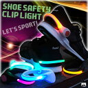 あす楽メンズ レディース キッズ シューセーフティ クリップライト LED 片足分 セーフティライト SHOE SAFETY CLIP LIGHT ウォーキング ランニング サイクリング アウトドア 光る イベント ク…