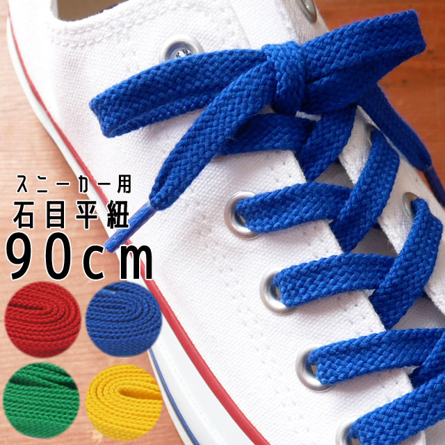 ライカ スニーカー用 石目平紐 90cm シューレース LEICA SHOE LACES 靴ヒモ 1足(1本入り) カジュアル シューケア 小物 アパレル レッド ブルー イエロー グリーン