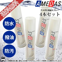 コロンブス送料無料アメダス15004本セット撥水スプレーM容量180mlアメダス防水撥水撥油防汚スプレー