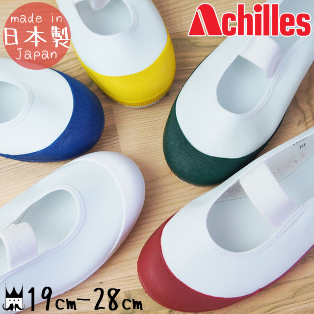 ＼ポイント6倍 6/2迄／あす楽アキレス Achilles ルームカラー EX キッズ ジュニア 上履き HCE6100 男の子 女の子 子供靴 イエロー ホワイト レッド グリーン ネイビー テレワーク 在宅勤務