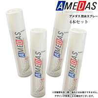 コロンブス送料無料アメダス15004本セット撥水スプレーM容量180mlアメダス防水撥水撥油防汚スプレー