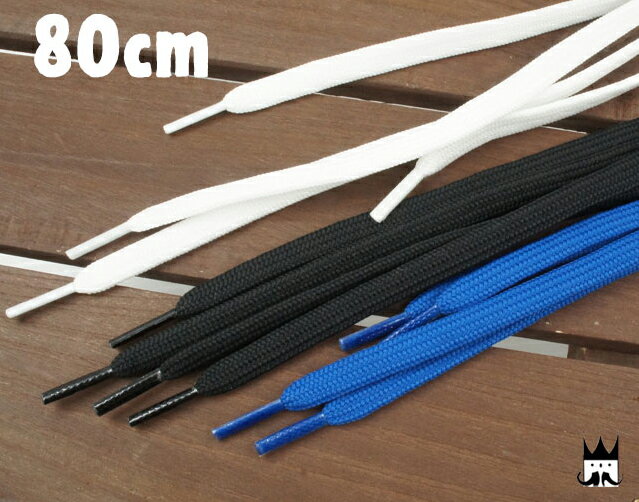 最強翌日配送 POP SHOE LACES ポップシューレース 80cm シューレース 紐靴 スニーカー 平紐 ブルー ブラック ホワイト