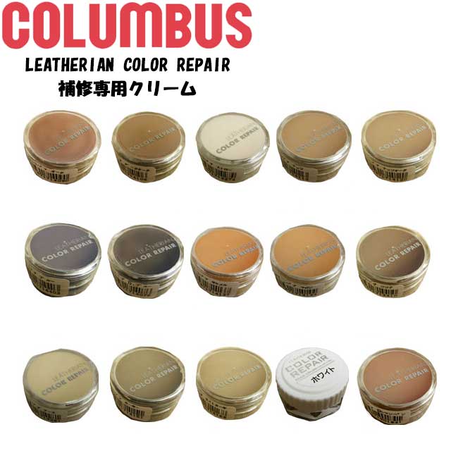 最強翌日配送 コロンブス LEATHERIAN COLOR REPAIR 補修専用クリーム No.30〜No.79(全50色中15色) コロンブス レザリアン ...