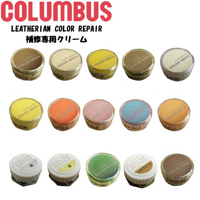 最強翌日配送 コロンブス LEATHERIAN COLOR REPAIR 補修専用クリーム No.81〜No.154(全50色中15色) コロンブス レザリアン...