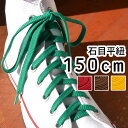 ＼最大1000円OFFクーポン有 5/1迄／あす楽 ライカ LEICA スニーカー用 石目平紐 150cm シューレース SHOE LACES 靴ヒモ 靴紐 1足(2本入り) レッド グリーン イエロー ブラウン