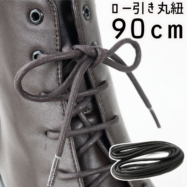 あす楽 ライカ ショートブーツ用 ロー引丸紐 90cm シューレース SHOE LACES 靴紐 靴ヒモ ひも 1足(2本入り) ダークブラウン ブラック 1