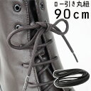 ＼最大1000円OFFクーポン有 5/1迄／あす楽 ライカ ショートブーツ用 ロー引丸紐 90cm シューレース SHOE LACES 靴紐 靴ヒモ ひも 1足(2本入り) ダークブラウン ブラック