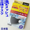 楽天亀田屋本店＼最大500円引きクーポン有 4/20限定／あす楽 洗えるマスク 在庫あり 即日出荷 立体マスク 日本製 1枚入り 立体設計 ポケット 消臭加工 メッシュ 普通サイズ 黒 ブラック ストレッチ 丸洗い 清潔 スッキリ プレミアム洗える!伸縮マスク o-sg