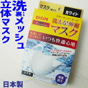 楽天亀田屋本店＼最大200円OFFクーポン有 4/29迄／あす楽 洗えるマスク 1枚入り 在庫あり 即日出荷 立体マスク 日本製 立体設計 ポケット 消臭加工 メッシュ 普通サイズ 白 ホワイト ストレッチ 丸洗い 清潔 スッキリ プレミアム洗える!伸縮マスク o-sg