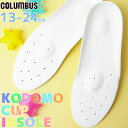 楽天亀田屋本店＼最大200円OFFクーポン有 4/29迄／あす楽コロンブス フットソリューションCOLUMBUS foot solution キッズ インソール 子供用中敷き カップインソール スニーカー 子供靴用 ベビー キッズ チャイルド ジュニア