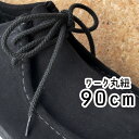 あす楽 ライカ LEICA シューレース ワークシューズ用 ワーク丸紐 90cm 靴紐 SHOE LACES 靴ヒモ 1足(2本入り) ブラック 黒