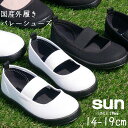 アサヒ ASAHI 男の子 女の子 子供靴 キッズ チャイルド ジュニア バレーシューズ サン 屋外履き 外履き メイドインジャパン 日本製 コンフォートシュー...