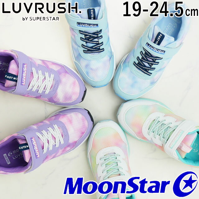 ＼最大5 クーポン有 5/12迄／ムーンスター ラブラッシュ LUVRUSH by スーパースター 女の子 子供靴 キッズ ジュニア スニーカー ベルクロ ローカット パワーバネ 抗菌 防臭 軽量 モヤ柄 運動靴 LV 1110 マルチ パープル サックス あす楽 evid