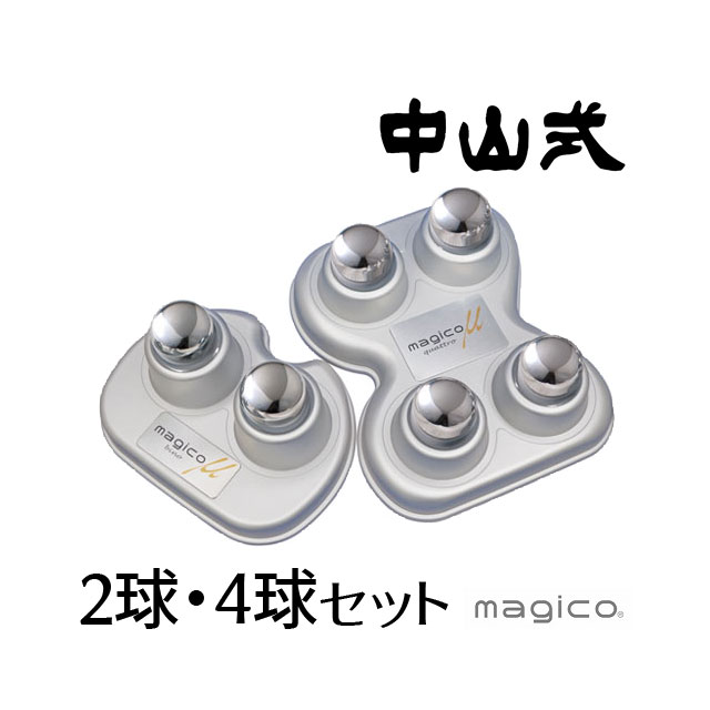 マッサージ器（5000円程度） マジコ ミュー 中山式快癒器 4球式 2球式セット マッサージ器 指圧 ツボ押し 日本製 シルバー magico μ bino・quattro ギフト プレゼント 贈り物 首 肩 足裏 背中 腰 血行促進 肩こり 腰痛 コリ 送料無料 あす楽 evidr