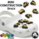 ＼最大1000円OFFクーポン有 5/1迄／クロックス crocs ジビッツ Jibbitz ミニ 3D コンストラクション 5Pack 5個セット アクセサリー シューチャーム ラバークロッグ用アクセサリー 10011587 重機 ブルドーザー ショベルカー 小物 送料無料 evid |2