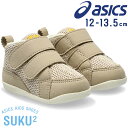 ■商品説明 アシックス asics 男の子 女の子 子供靴 キッズ ベビー スニーカー 202(BEIGE)歩きはじめから約3カ月間の赤ちゃん向けに展開する「FIRST」シリーズのキッズシューズ。つま先を大きく巻き上げる形状でつまずきにくくし、スムーズな歩行をサポートします。さらに靴底全体のエッジを丸くすることで、ぐらつきやすい赤ちゃんの歩行で起こりがちなひっかかりも軽減。足に触れるインナー材には吸汗速乾性にすぐれ、肌に優しい低刺激性の素材「メディエル」を採用しています。フィット感の調節がしやすい2本ベルトで、履き口が大きく開くため脱ぎ履きもしやすいです。アッパーにはミックスカラーのメッシュ素材を使用。秋冬の洋服に合わせやすい落ち着いたアッパーの色味に、つま先部やかかと部、ベルト、アウターソールの差し色がポイントです。【検索用キーワード】12cm 12.0cm 12.5cm 13cm 13.0cm 13.5cm12センチ 12.0センチ 12.5センチ 13センチ 13.0センチ 13.5センチ12cm 12．0cm 12．5cm 13cm 13．0cm 13．5cm12センチ 12．0センチ 12．5センチ 13センチ 13．0センチ 13．5センチ1歳 2歳 3歳 お誕生日 バースデー 子供の日 プレゼント 出産祝い 保育園 幼稚園 お出かけお散歩 2本ベルト マジック 入園 進級 歩きやすい 履かせやすい ギフト 贈り物ボーイズ 男児 ガールズ 女児 お揃い リンクコーデ 兄弟 姉妹 ベージュ 薄茶 ■素材 アッパー素材：合成繊維・人工皮革（合成皮革） アウター素材：ゴム底 ■商品カテゴリ asics　アシックス SUKU2　スクスク はこちら ジュニア＆キッズ＆ベビー ベビー（14cm以下） はこちら ジュニア＆キッズ＆ベビー ファーストシューズ はこちら メーカー希望小売価格はメーカーサイトに基づいて掲載しています QGGC　　「SK」アシックス asics 歩きはじめから約3カ月間の赤ちゃん向けに展開する 「FIRST」シリーズのキッズシューズ。 つま先を大きく巻き上げる形状でつまずきにくくし スムーズな歩行をサポートします。 さらに靴底全体のエッジを丸くすることで、 ぐらつきやすい赤ちゃんの歩行で起こりがちなひっかかりも軽減。 足に触れるインナー材には吸汗速乾性にすぐれ、 肌に優しい低刺激性の素材「メディエル」を採用しています。 フィット感の調節がしやすい2本ベルトで、 履き口が大きく開くため脱ぎ履きもしやすいです。 アッパーにはミックスカラーのメッシュ素材を使用。 秋冬の洋服に合わせやすい落ち着いたアッパーの色味に、 つま先部やかかと部、ベルト、アウターソールの差し色がポイントです。 ■商品カテゴリ asics　アシックス SUKU2　スクスク はこちら ジュニア＆キッズ＆ベビー ベビー（14cm以下） はこちら ジュニア＆キッズ＆ベビー ファーストシューズ はこちら