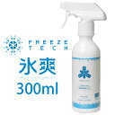 \5%クーポン有/フリーズテック ファブリックミスト メンズ 衣類用冷感ミスト 300ml 暑さ対策 レディース スポーツ 通勤 アウトドア メイドインジャパン 熱中症対策 6525001A アルコールフリー 日本製 小物 最強翌日配送 evid |3