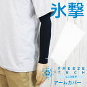 \5%クーポン有/フリーズテック 冷感アームカバー 両腕用 メンズ 氷撃 レディース スポーツ 接触冷感 紫外線カット アームガード 抗菌 防臭 アパレル 吸水 速乾 運動 25171 ブラック ホワイト 小物 メール便送料無料 evid