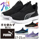 プーマ 手を使わず履ける スリッポン キッズ 男の子 クルーズ プロフォーム イーズイン PS 女の子 ハンズフリー ローカット キッズシューズ 子供靴 310...