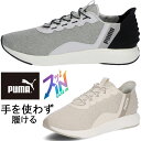 \最大500円クーポン有9/19 19:50〜/プーマ レディース スリッポン 手を使わず履ける ソフトライド クルーズ イーズイン メンズ ハンズフリー スニ...