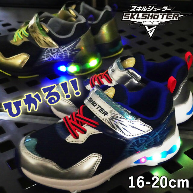 ムーンスター スキルシューター 光る靴 キッズ 男の子 スニーカー 光スキル イッセン LED搭載 ローカッ..