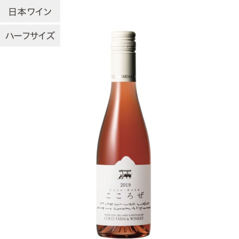 【クール便】【あす楽】【地域貢献】こころぜ ハーフ ココ・ファーム・ワイナリー 375ml COCOFARM&WINERY 栃木県 足利市 日本ワイン 国産ブドウ メルロ マスカットベーリーA JAL国際線ビジネスクラス採用 ロゼワイン ココファーム