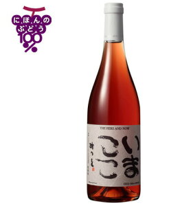 【あす楽】【地域貢献】ココ・ファーム・ワイナリー 2019 いまここ ロゼ 750ml COCOFARM&WINERY 栃木県 足利市 日本ワイン 国産ブドウ マスカットベーリーA ロゼワイン やや甘口 ココファーム