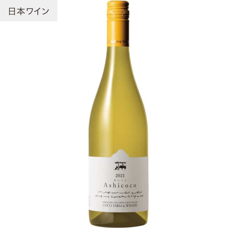 【あす楽】【地域貢献】Ashicoco ココ ファーム ワイナリー 750ml あしここ COCOFARM WINERY 栃木県 足利市 日本ワイン 国産ブドウ 甲州 低温発酵 ANA国際線採用 JAL国際線採用 白ワイン 辛口 ココファーム