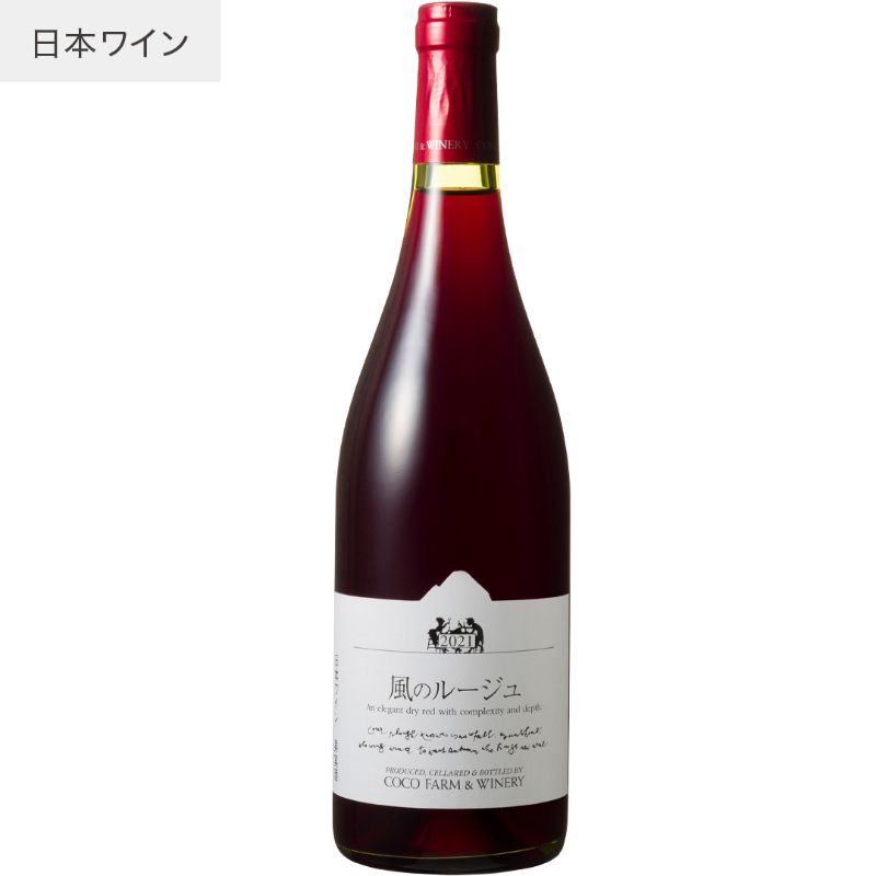 【クール便】【あす楽】【地域貢献】風のルージュ ココ・ファーム・ワイナリー 750ml COCOFARM&WINERY 栃木県 足利市 日本ワイン 国産ブドウ ツヴァイゲルト 北海道洞爺湖サミット採用 JAL国際線採用 赤ワイン ミディアムボディ 辛口 ココファームのサムネイル