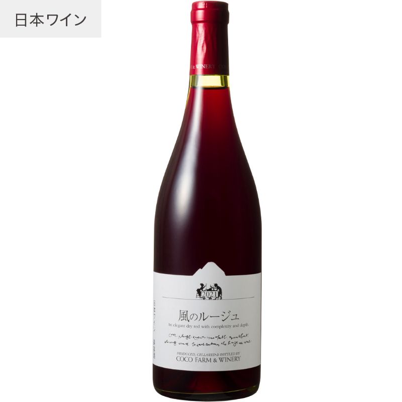 【あす楽】【地域貢献】風のルージュ ココ ファーム ワイナリー 750ml COCOFARM WINERY 栃木県 足利市 日本ワイン 国産ブドウ ツヴァイゲルト 北海道洞爺湖サミット採用 JAL国際線採用 赤ワイン ミディアムボディ 辛口 ココファーム