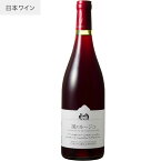 【あす楽】【地域貢献】風のルージュ ココ・ファーム・ワイナリー 750ml COCOFARM&WINERY 栃木県 足利市 日本ワイン 国産ブドウ ツヴァイゲルト 北海道洞爺湖サミット採用 JAL国際線採用 赤ワイン ミディアムボディ 辛口 ココファーム