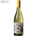 【あす楽】【地域貢献】いまここ 白 ココ ファーム ワイナリー 750ml COCOFARM WINERY 栃木県 足利市 日本ワイン 国産ブドウ 甲州 白ワイン やや甘口 ココファーム