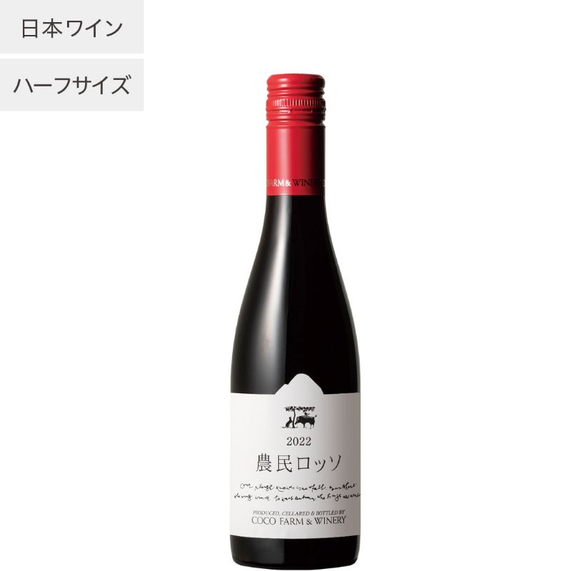 【あす楽】【地域貢献】農民ロッソ ハーフ ココ ファーム ワイナリー 375ml COCOFARM WINERY 栃木県 足利市 日本ワイン 国産ブドウ カベルネソーヴィニョン メルロ マスカットベーリーA G20愛知採用 JAL国際線採用 赤ワイン ミディアムボディ ココファーム